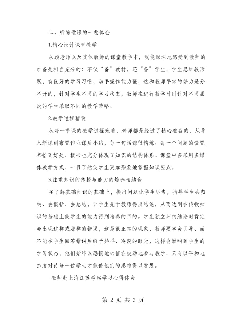 赴上海学习心得体会.doc_第2页