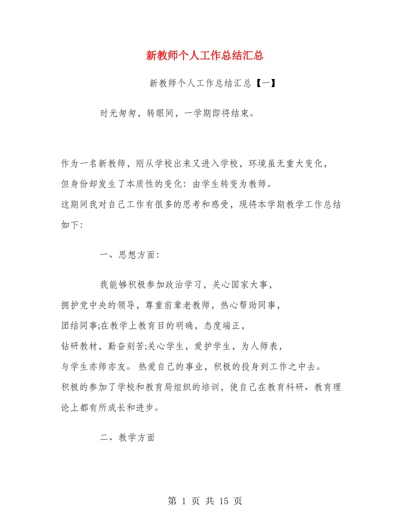 新教师个人工作总结汇总.doc_第1页