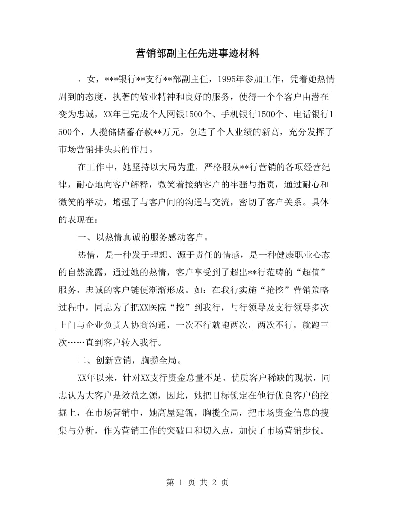 营销部副主任先进事迹材料.doc_第1页