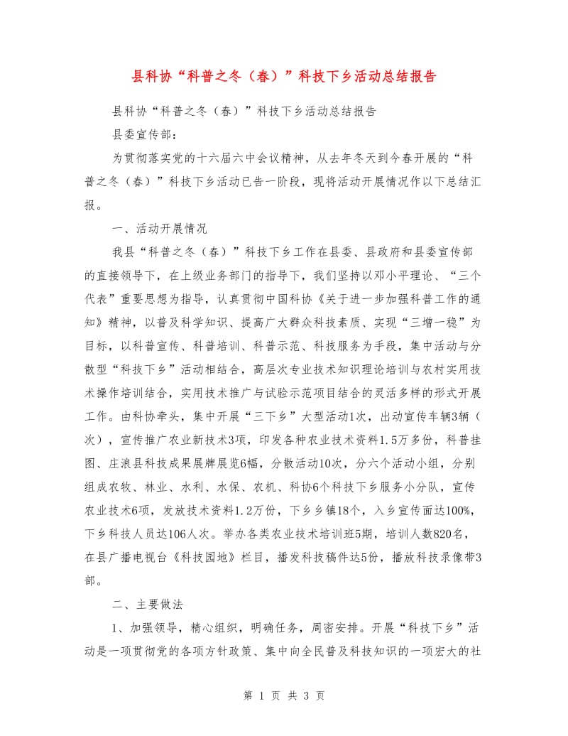 县科协“科普之冬（春）”科技下乡活动总结报告.doc_第1页