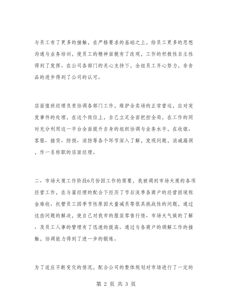 商场经理工作总结.doc_第2页