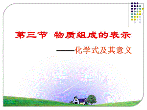 《物質(zhì)組成的表示》PPT課件.ppt