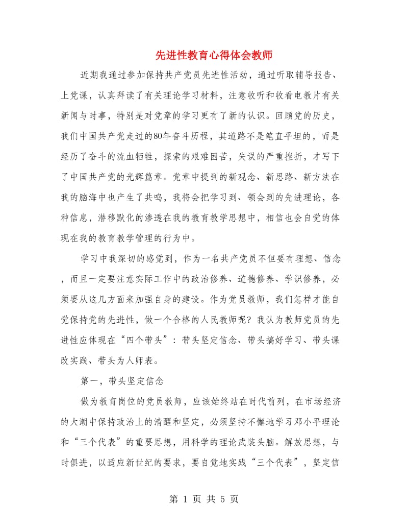 先进性教育心得体会教师.doc_第1页