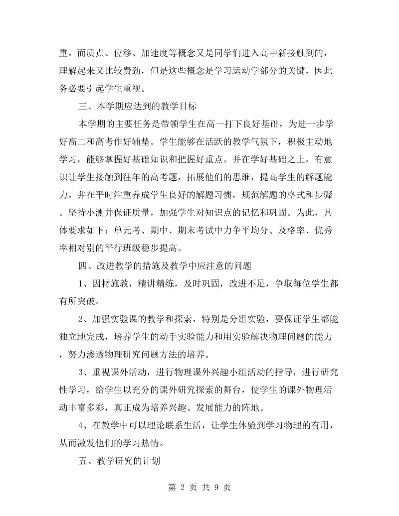 高中物理教学工作计划表.doc_第2页