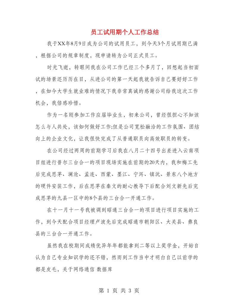 员工试用期个人工作总结.doc_第1页