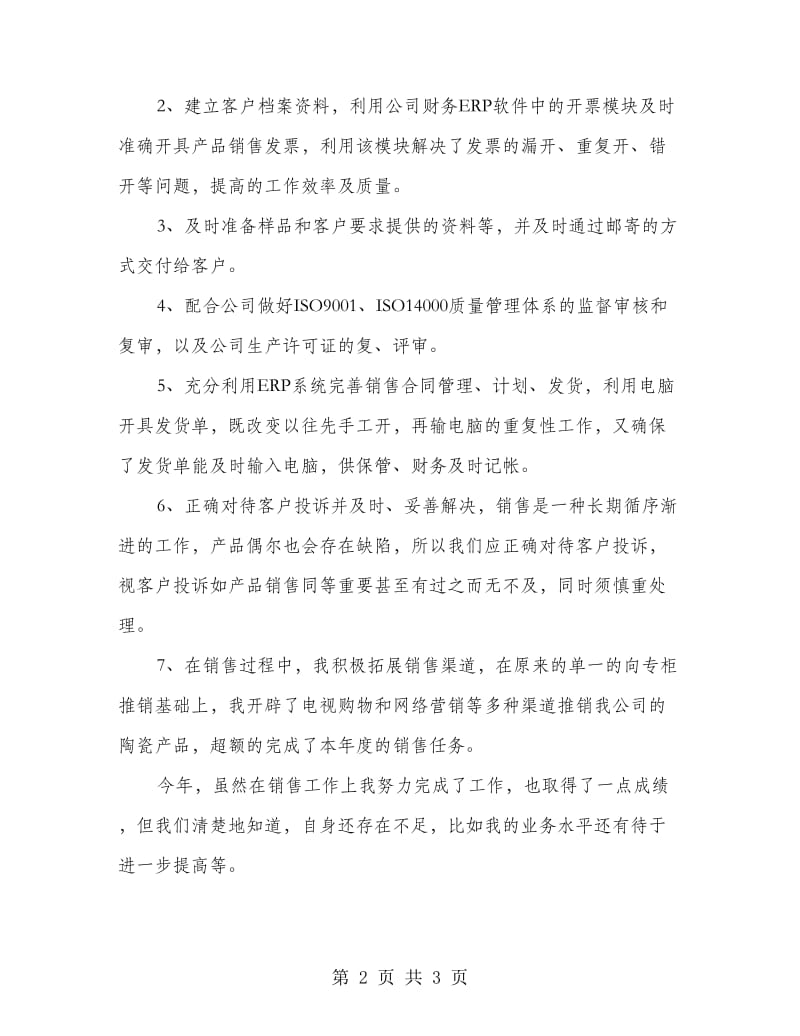 陶瓷销售员个人总结.doc_第2页