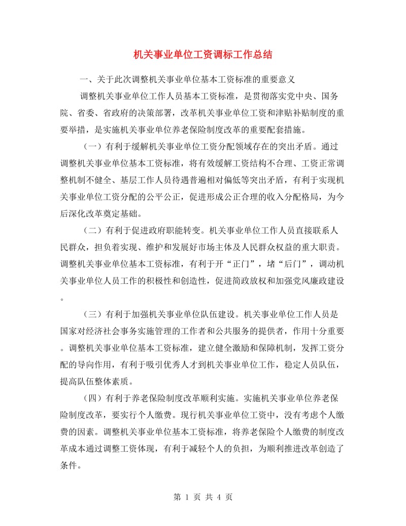 机关事业单位工资调标工作总结.doc_第1页