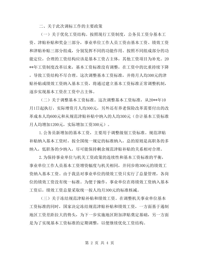 机关事业单位工资调标工作总结.doc_第2页