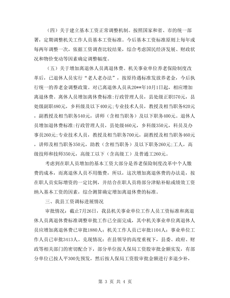 机关事业单位工资调标工作总结.doc_第3页