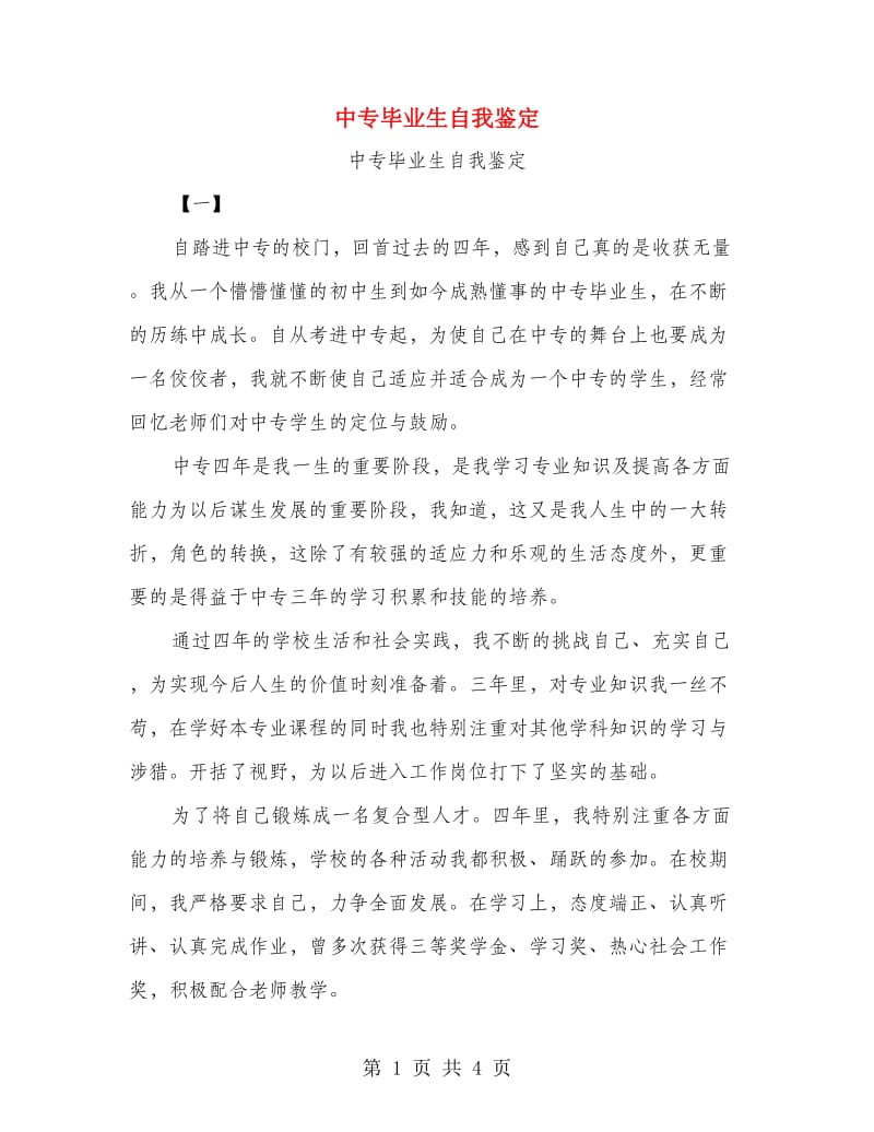 中专毕业生自我鉴定.doc_第1页