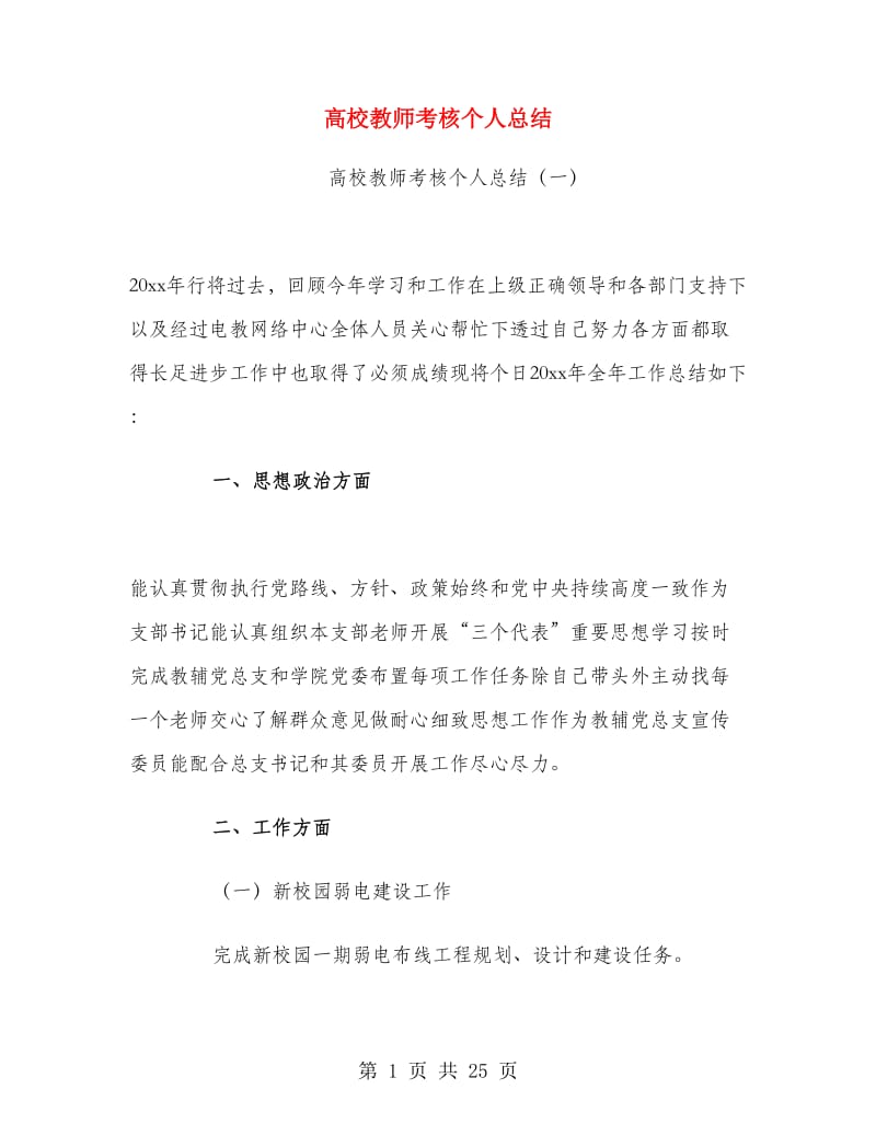 高校教师考核个人总结.doc_第1页