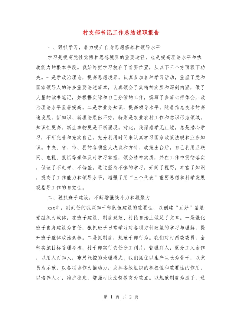 村支部书记工作总结述职报告.doc_第1页