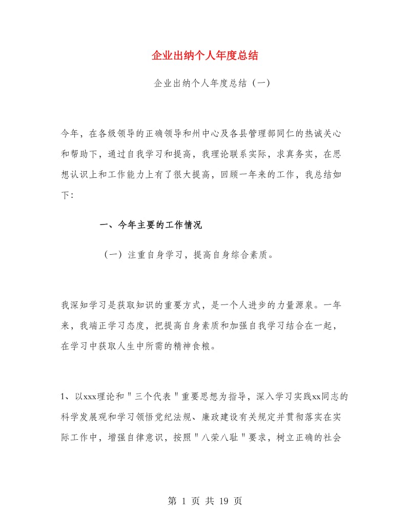 企业出纳个人年度总结.doc_第1页