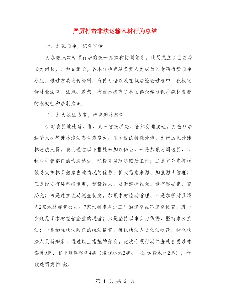 严厉打击非法运输木材行为总结.doc_第1页