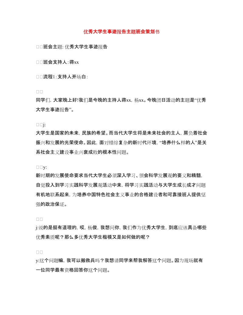 优秀大学生事迹报告主题班会策划书.doc_第1页