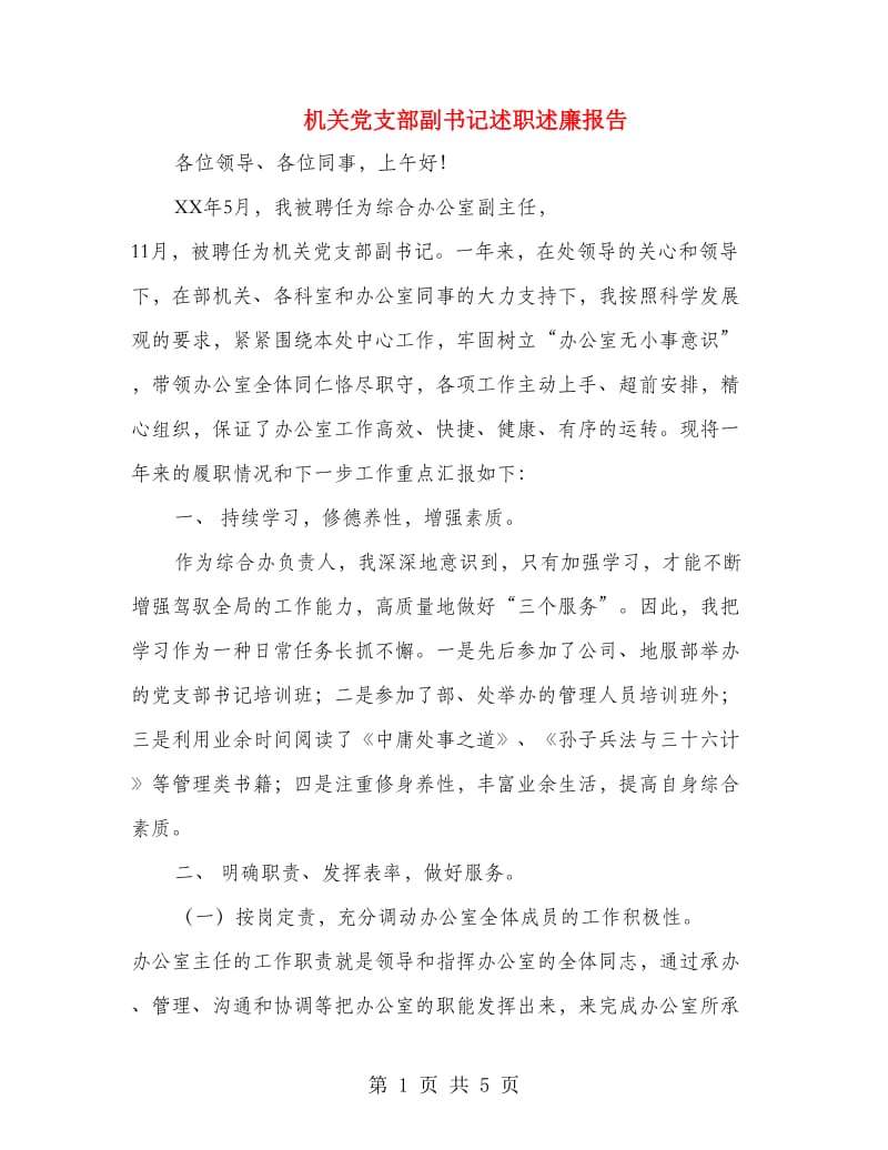 机关党支部副书记述职述廉报告.doc_第1页