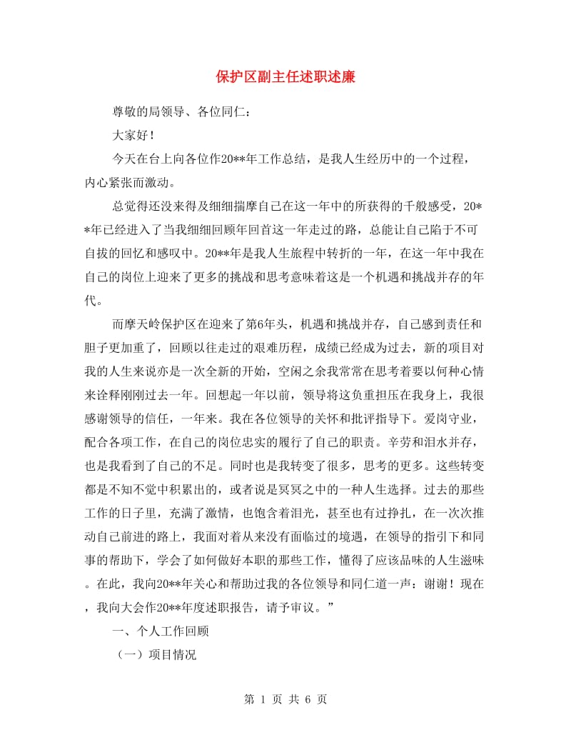 保护区副主任述职述廉.doc_第1页