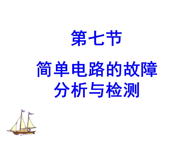 初中物理简单电路故障分析与检测.ppt_第1页