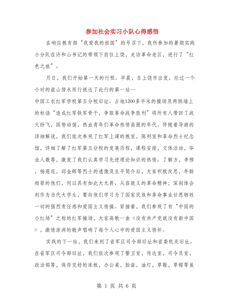 参加社会实习小队心得感悟.doc_第1页