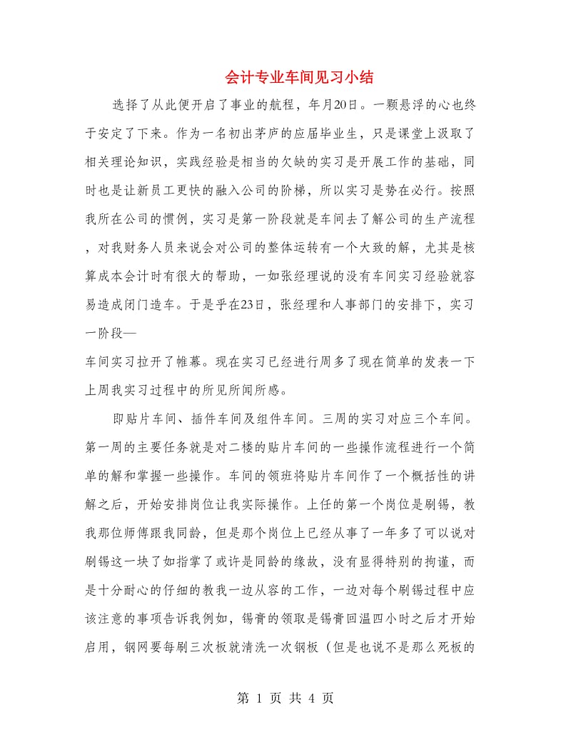 会计专业车间见习小结.doc_第1页