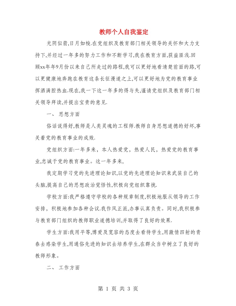 教师个人自我鉴定.doc_第1页