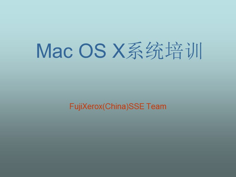 《MacOSX系统培训》PPT课件.ppt_第1页