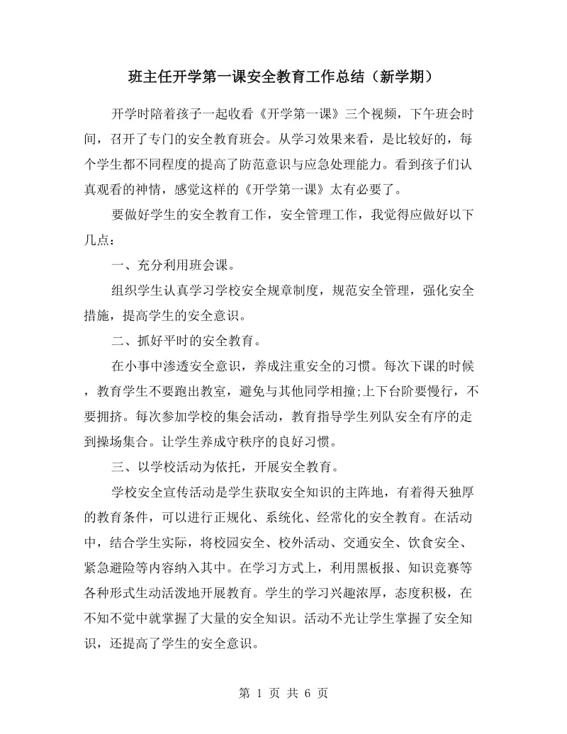 班主任开学第一课安全教育工作总结（新学期）.doc_第1页