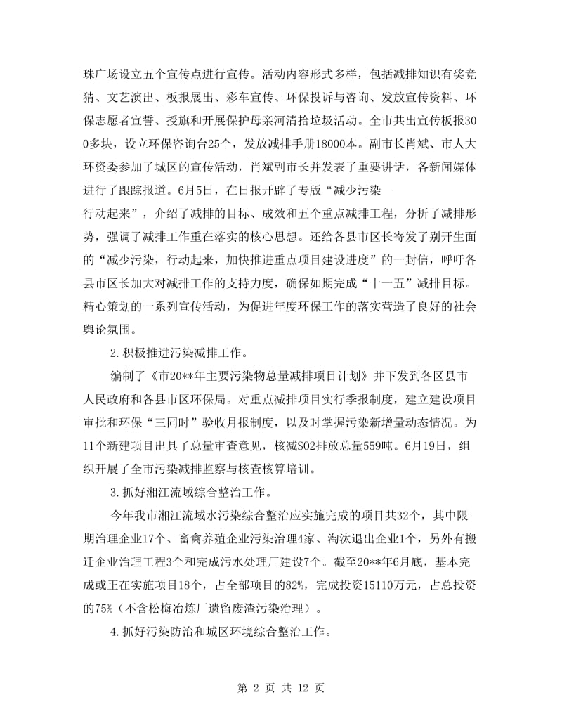 市环境保护局上半年工作总结.doc_第2页