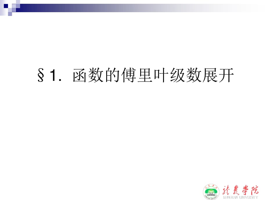 函数的傅里叶级数展开.ppt_第1页