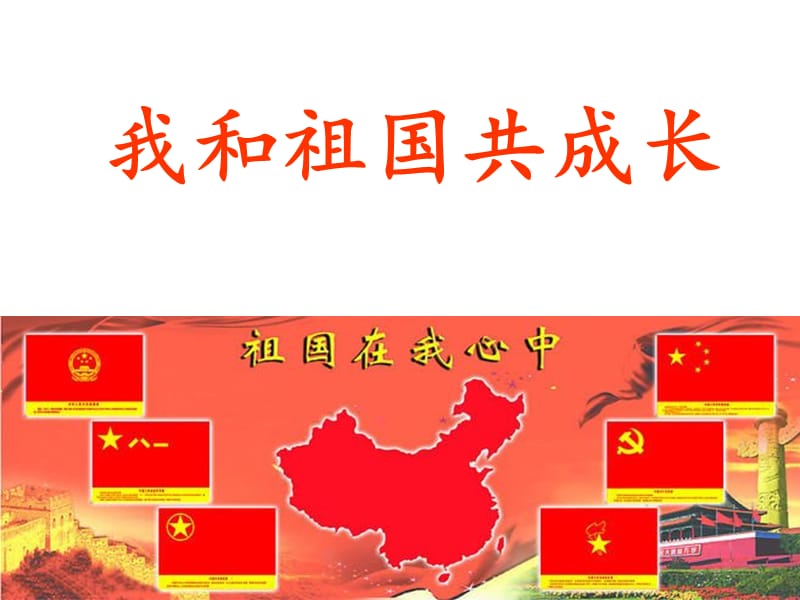 《我和祖国共成长》PPT课件.ppt_第1页