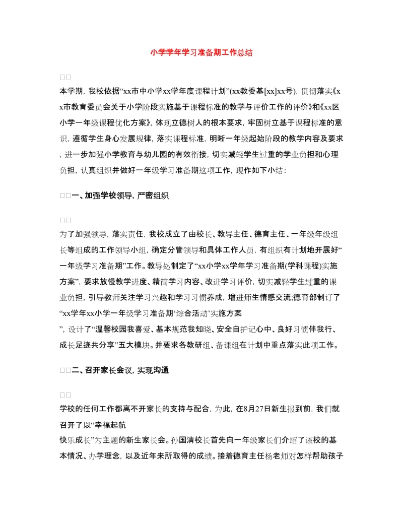 小学学年学习准备期工作总结.doc_第1页