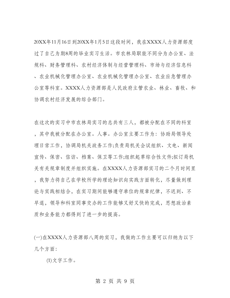 人力资源实习总结报告.doc_第2页