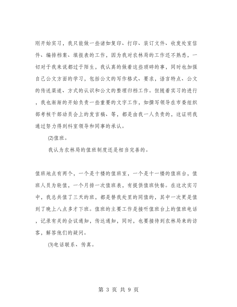 人力资源实习总结报告.doc_第3页