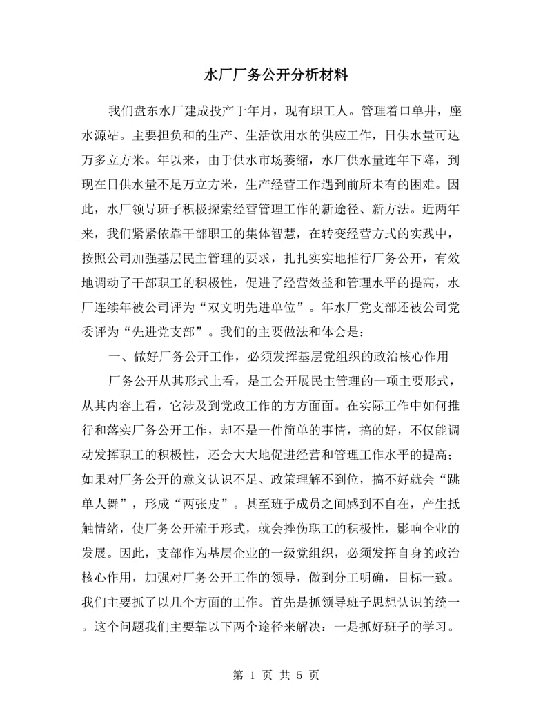 水厂厂务公开分析材料.doc_第1页