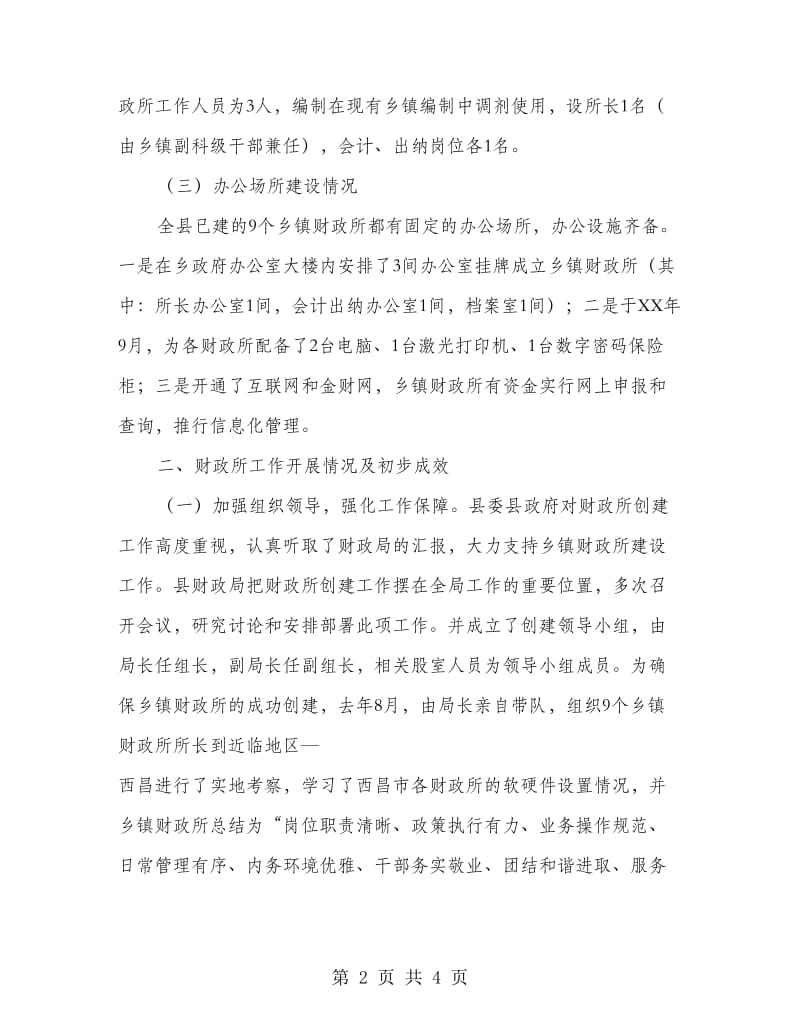 乡镇财政所建设情况报告.doc_第2页