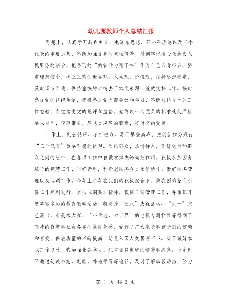 幼儿园教师个人总结汇报.doc_第1页