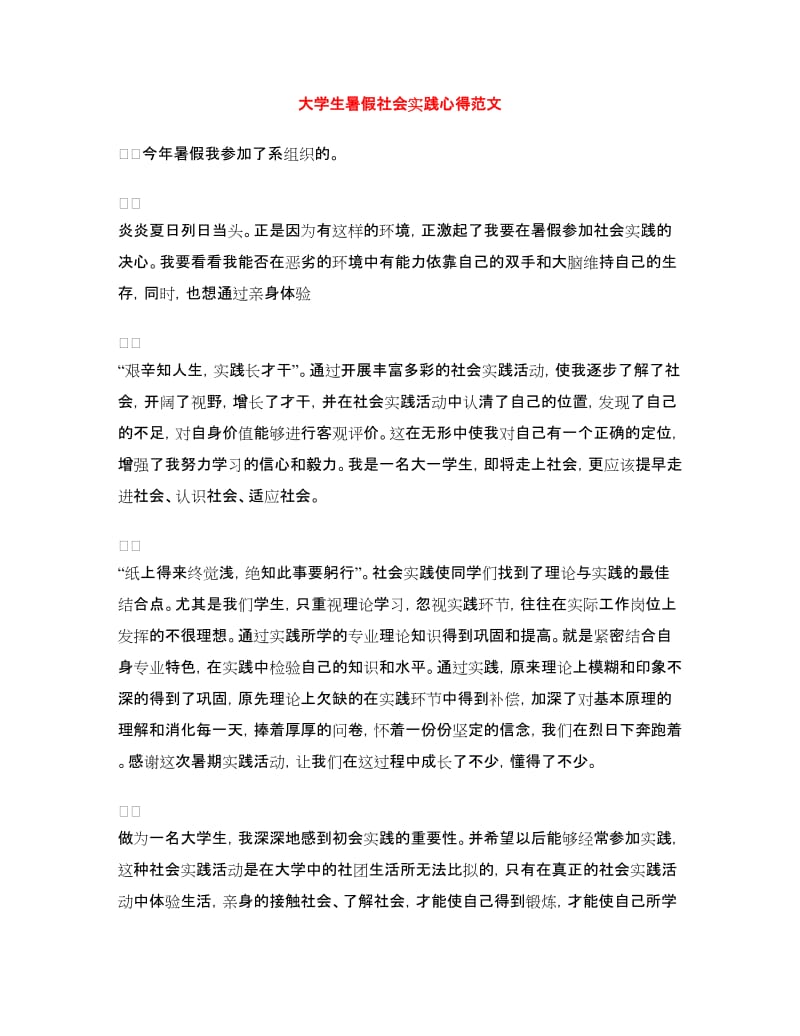 大学生暑假社会实践心得范文.doc_第1页