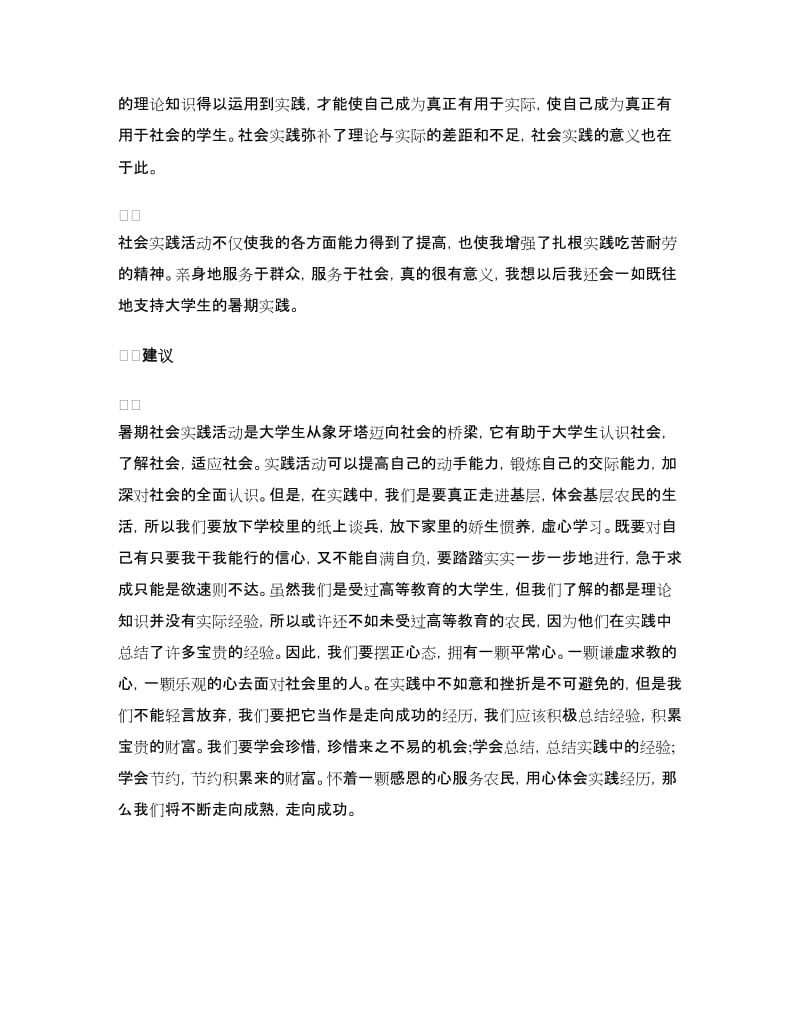 大学生暑假社会实践心得范文.doc_第2页