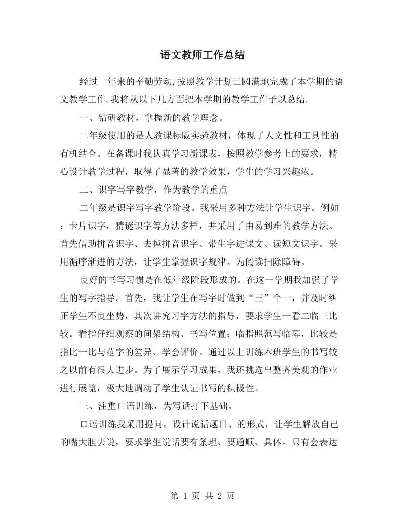 语文教师工作总结.doc_第1页