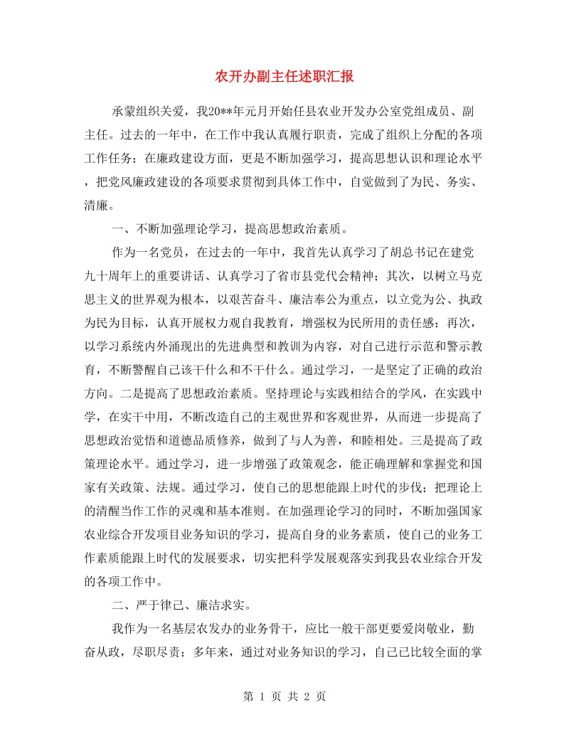 农开办副主任述职汇报.doc_第1页