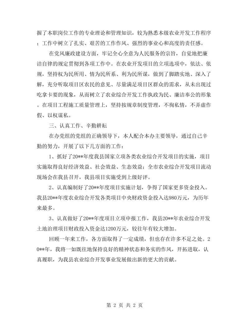 农开办副主任述职汇报.doc_第2页