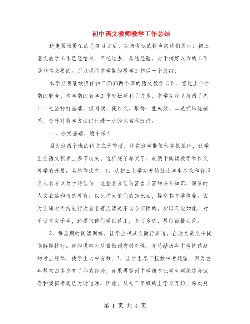 初中语文教师教学工作总结.doc_第1页