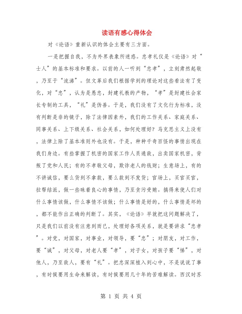 读语有感心得体会.doc_第1页