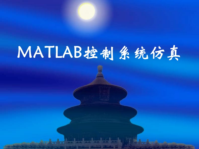 MATLAB控制系統(tǒng)仿真.ppt_第1頁