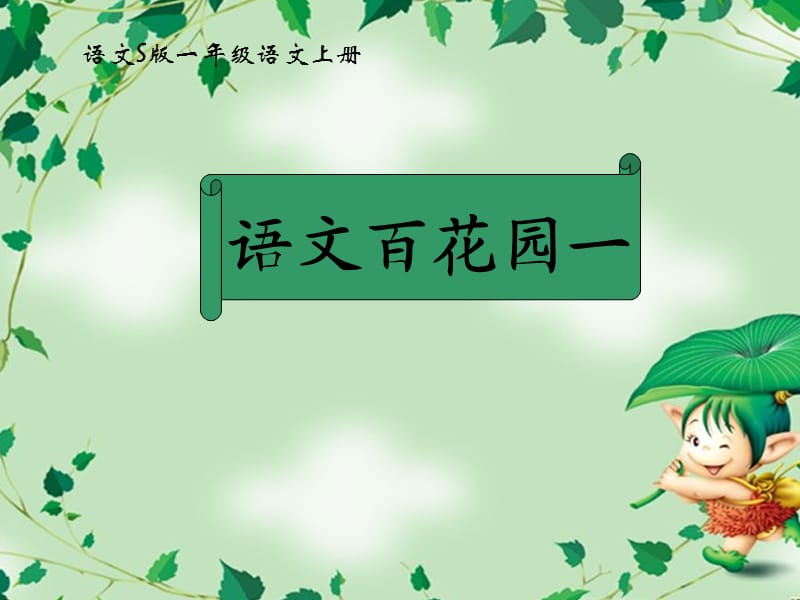 一年級(jí)上冊(cè)語(yǔ)文百花園一.ppt_第1頁(yè)