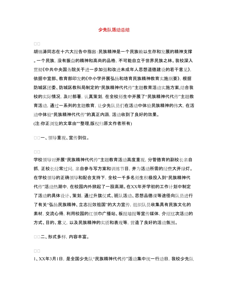 少先队活动总结.doc_第1页