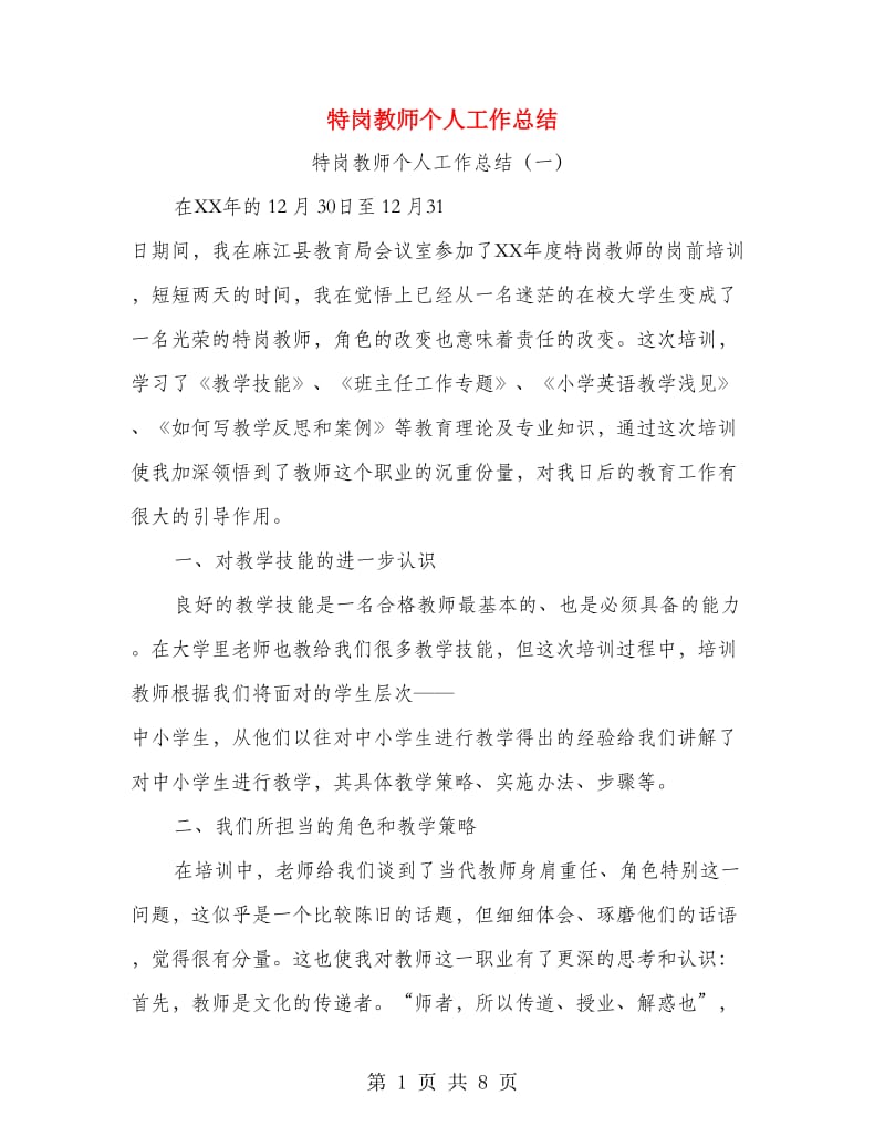 特岗教师个人工作总结.doc_第1页