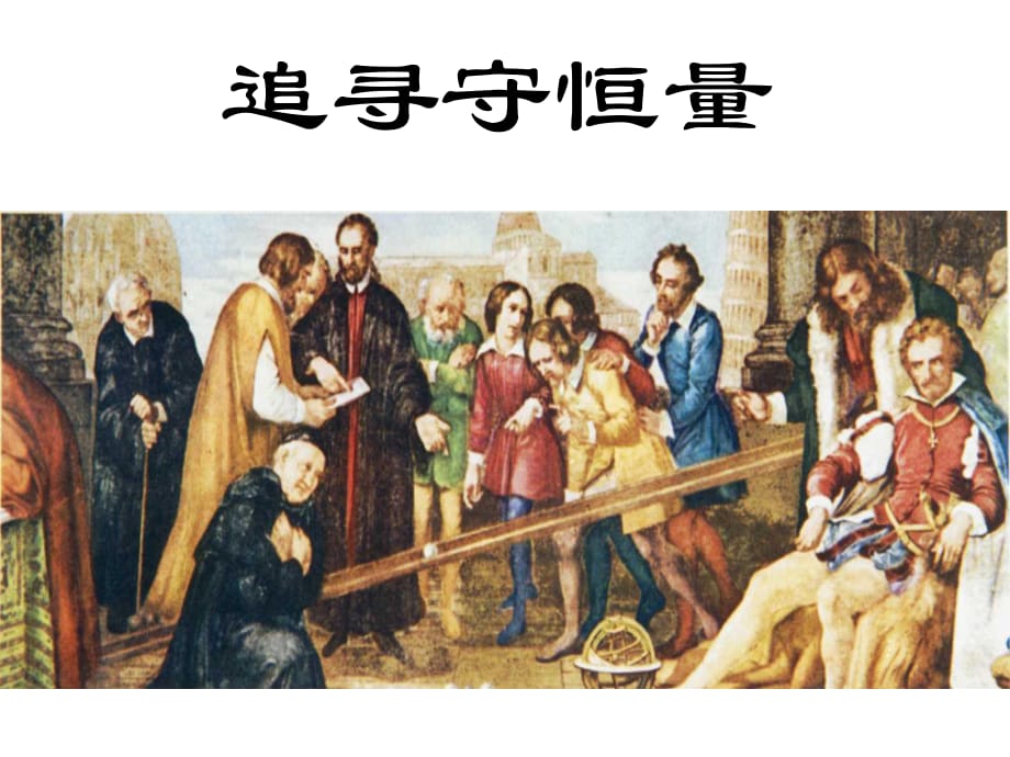 高中物理第七章第1節(jié)《追尋守恒量》課件新人教版必修2.ppt_第1頁(yè)