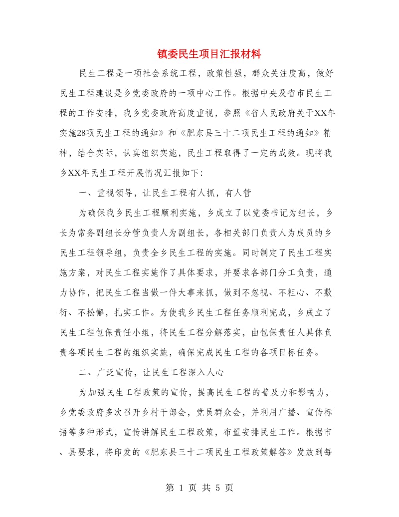 镇委民生项目汇报材料.doc_第1页