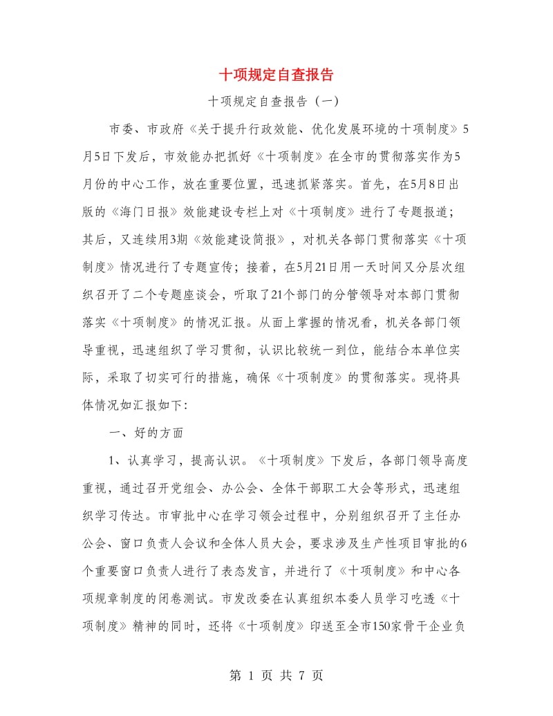 十项规定自查报告.doc_第1页